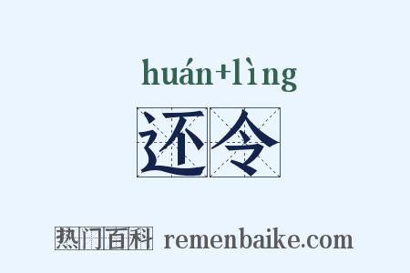 还令是什么意思的图片